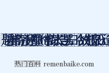 题崔常侍济上别墅（时常侍以长告罢归，今故先报泉石）造句是什么意思的图片